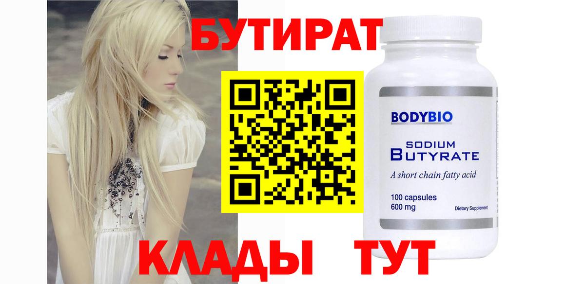 БУТИРАТ Butirat Мценск