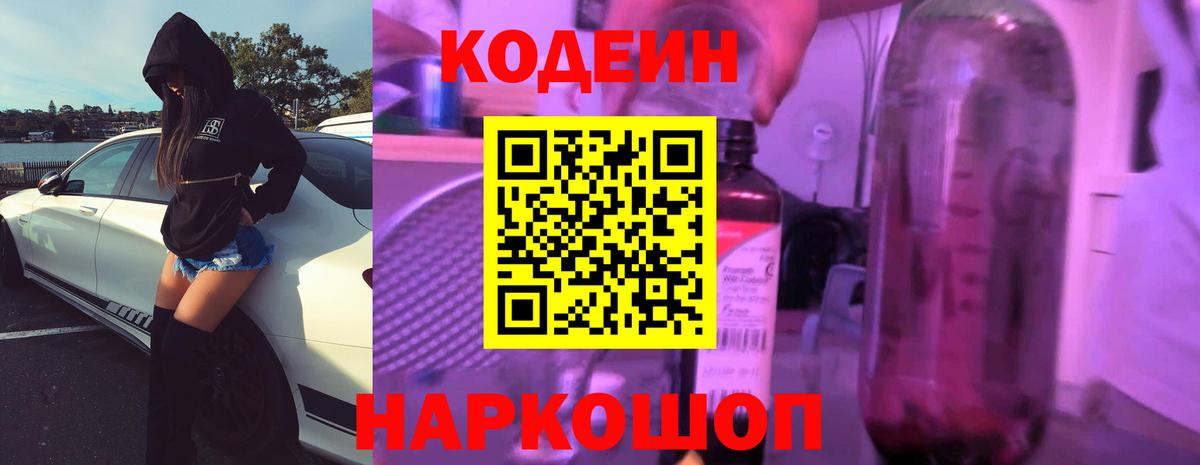 Мценск  Кодеин напиток Lean (лин)  Вход с VPN  Codein Purple Drank 